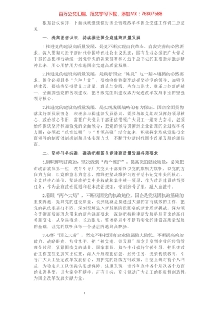 在国企管理改革和党建工作专题会议上的发言​​​​​​​​​​​.docx