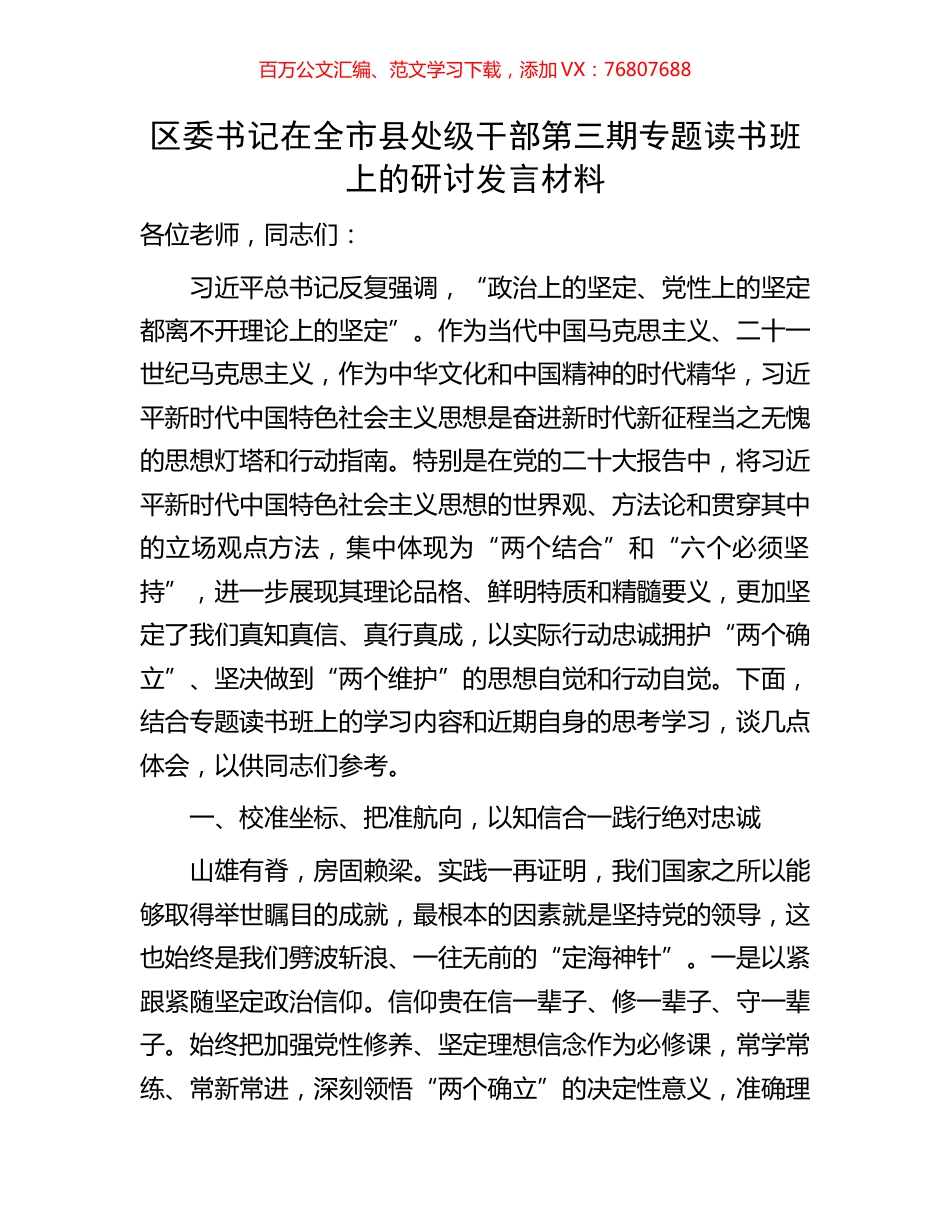 区委书记在全市县处级干部第三期专题读书班上的研讨发言材料.docx_第1页