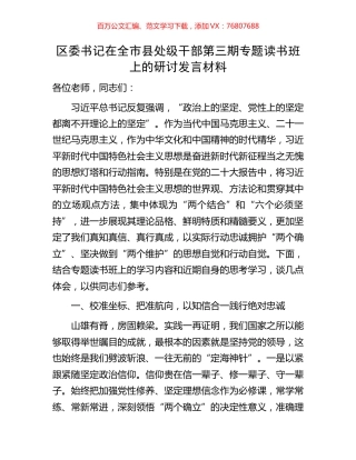区委书记在全市县处级干部第三期专题读书班上的研讨发言材料.docx