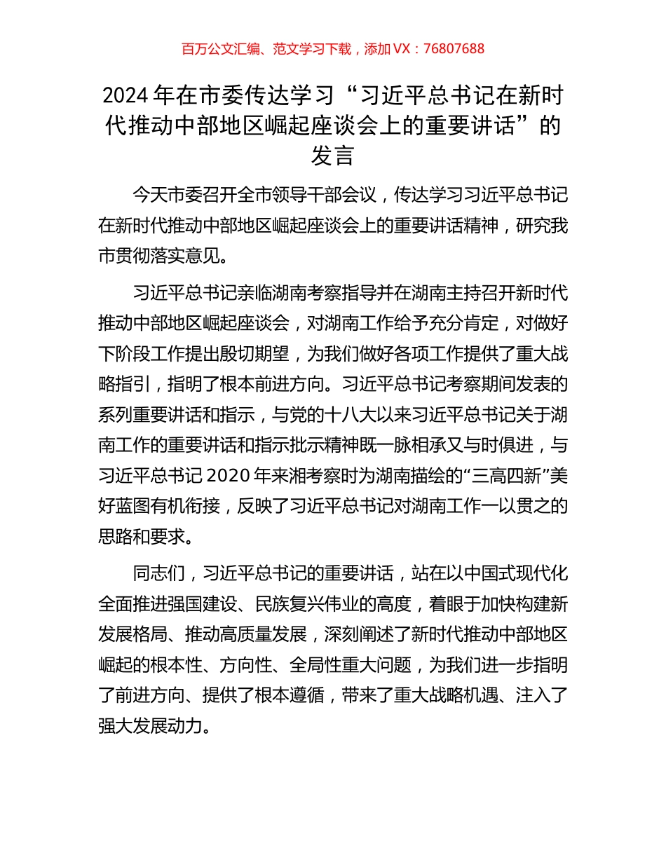 2024年在市委传达学习“习近平总书记在新时代推动中部地区崛起座谈会上的重要讲话”的发言.docx_第1页