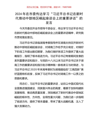 2024年在市委传达学习“习近平总书记在新时代推动中部地区崛起座谈会上的重要讲话”的发言.docx