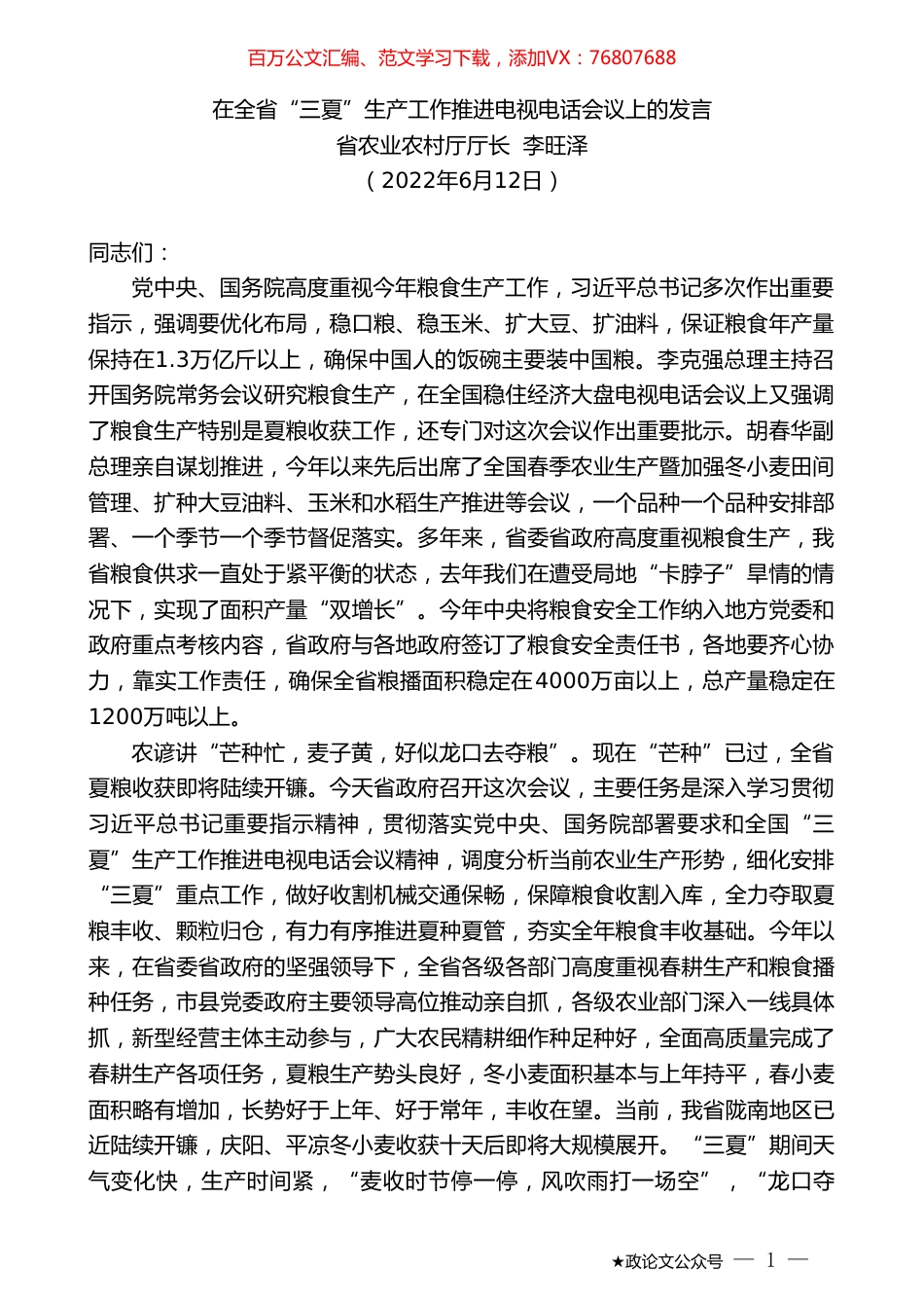 省农业农村厅厅长李旺泽：在全省“三夏”生产工作推进电视电话会议上的发言.doc_第1页