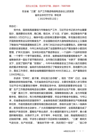 省农业农村厅厅长李旺泽：在全省“三夏”生产工作推进电视电话会议上的发言.doc