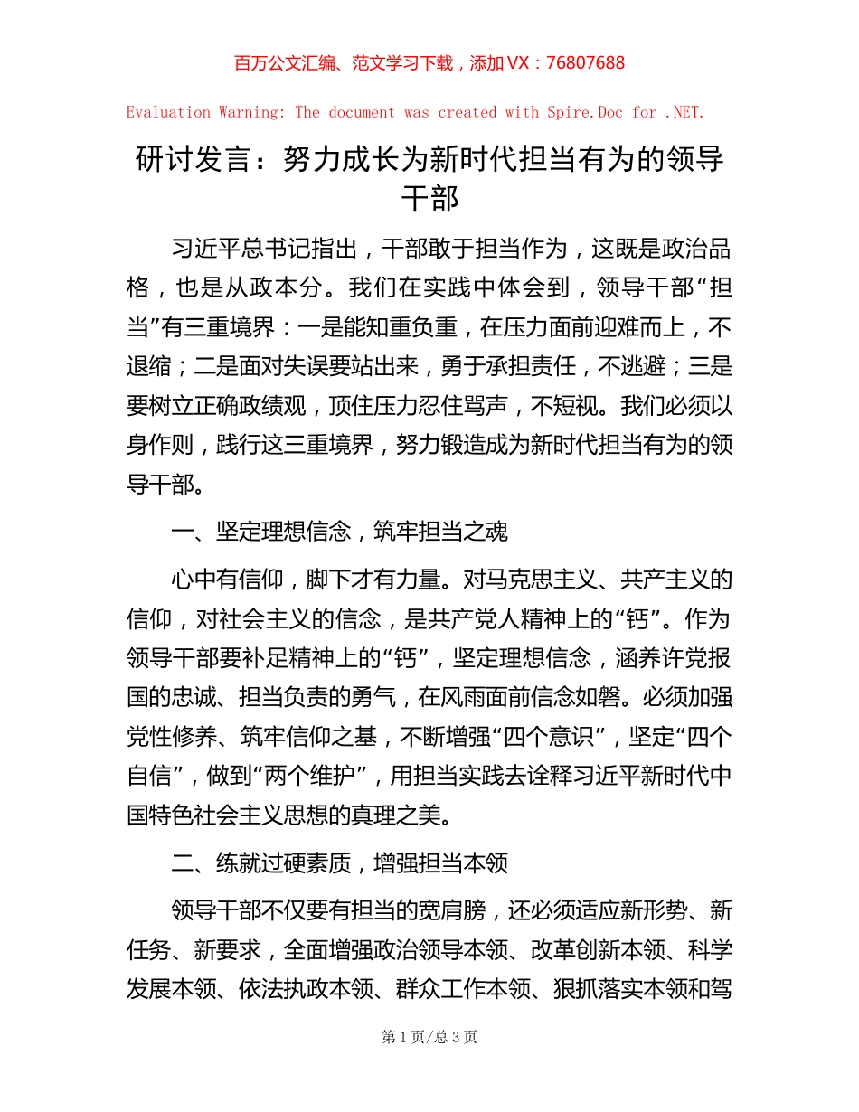 研讨发言：努力成长为新时代担当有为的领导干部.docx_第1页