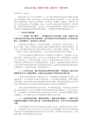 郑州“7.20”特大暴雨灾害追责问责案件以案促改民主生活会发言.docx