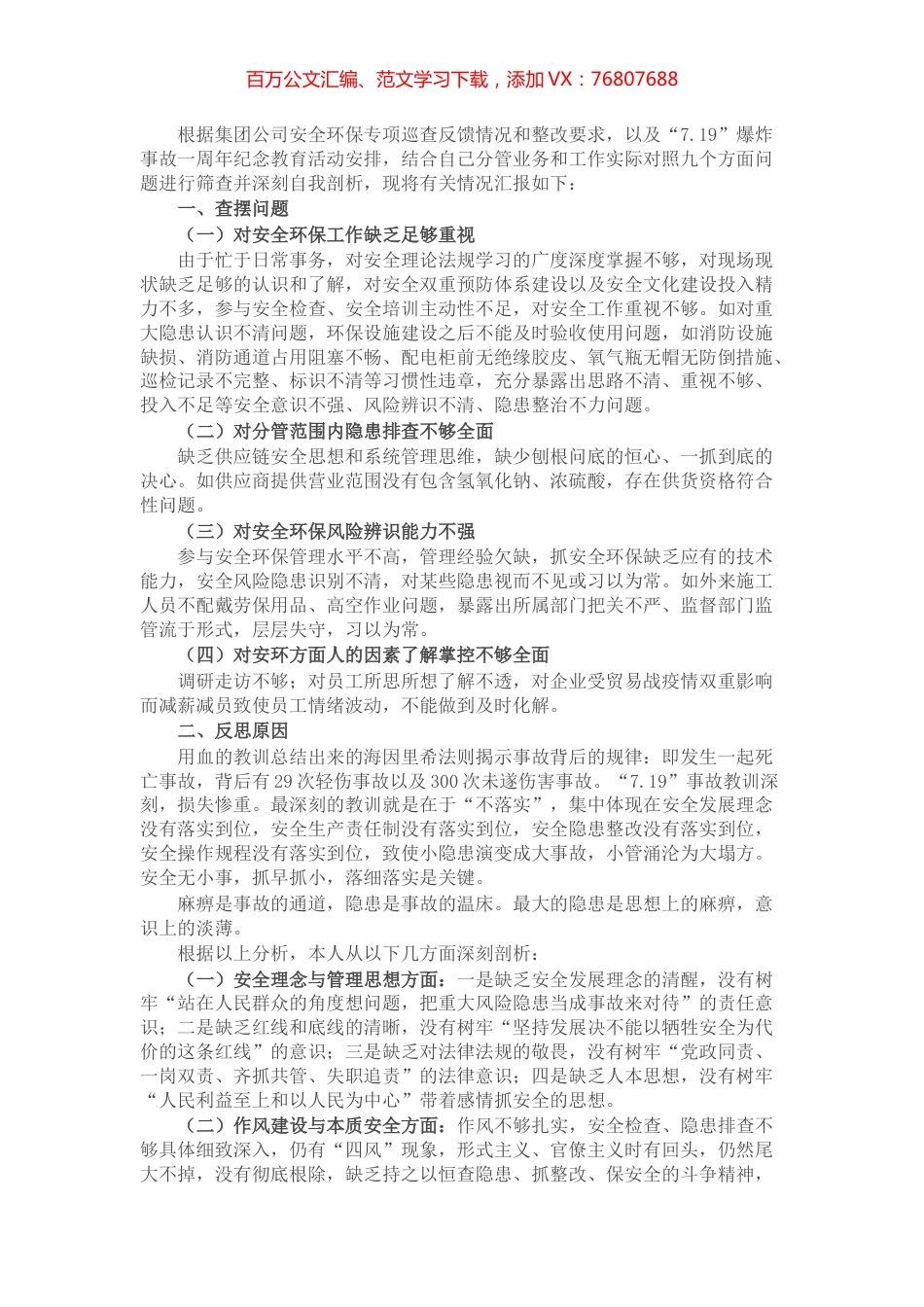 国企副总经理安全生产以案促改专题民主生活会个人发言提纲.docx_第1页