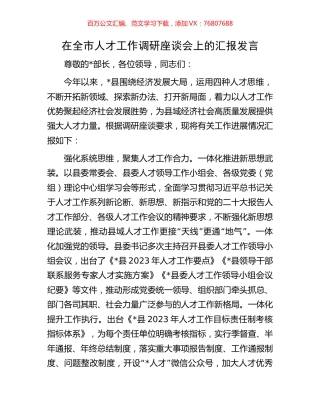 在全市人才工作调研座谈会上的汇报发言.docx