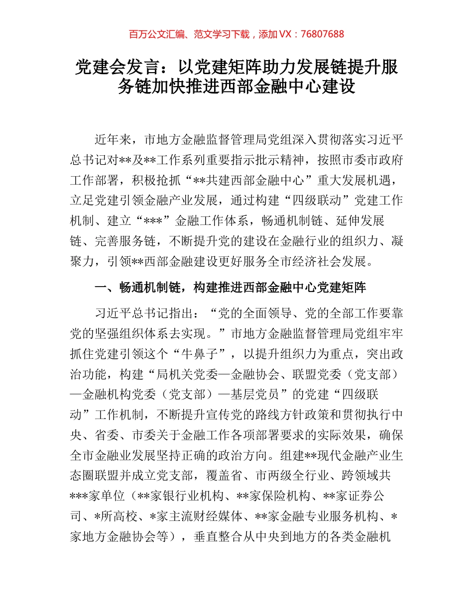 党建会发言：以党建矩阵助力发展链提升服务链加快推进西部金融中心建设.docx_第1页