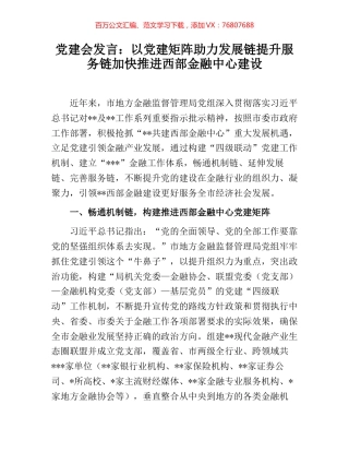 党建会发言：以党建矩阵助力发展链提升服务链加快推进西部金融中心建设.docx