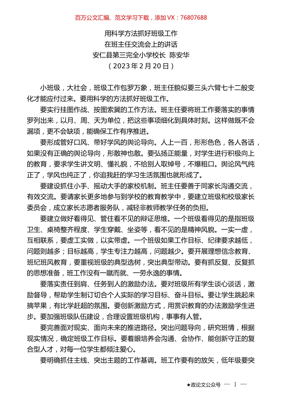 安仁县第三完全小学校长陈安华：在班主任交流会上的讲话.doc_第1页