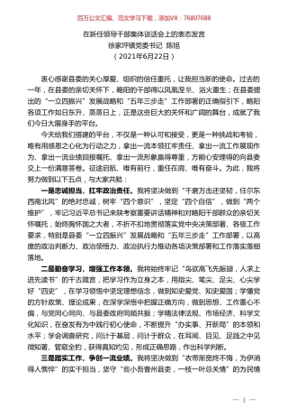 徐家坪镇党委书记陈旭：在新任领导干部集体谈话会上的表态发言.doc