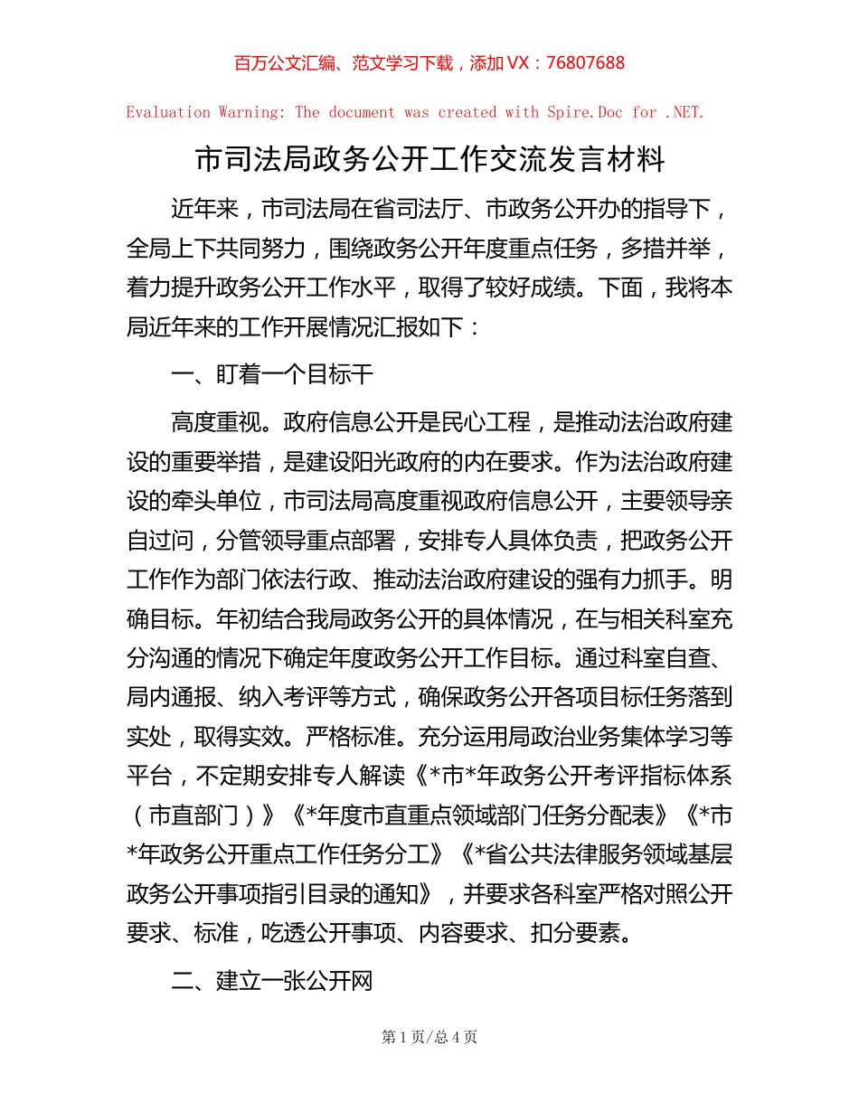 市司法局政务公开工作交流发言材料.docx_第1页