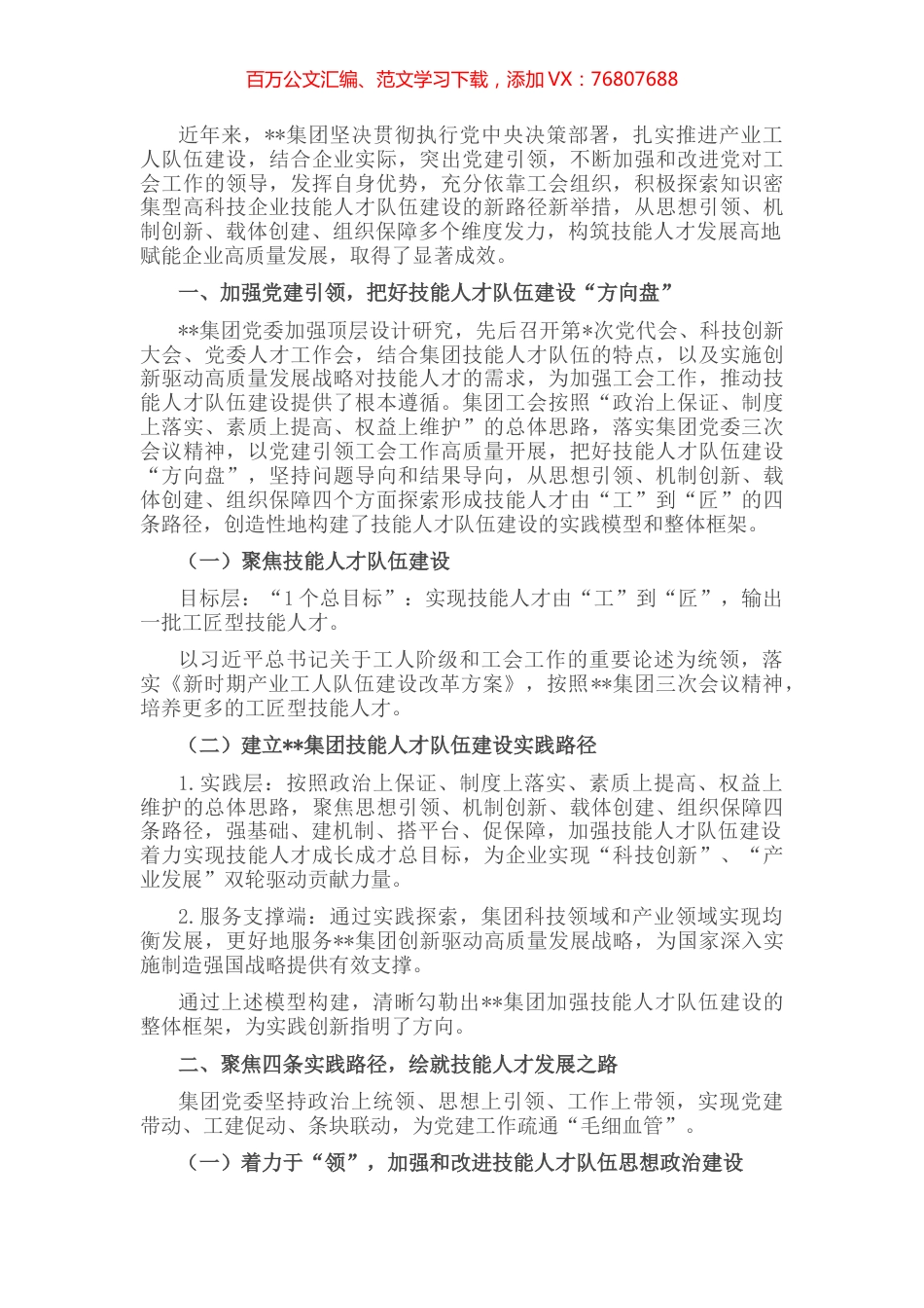 国企党建经验交流：党建引领高科技企业技能人才队伍建设.docx_第1页
