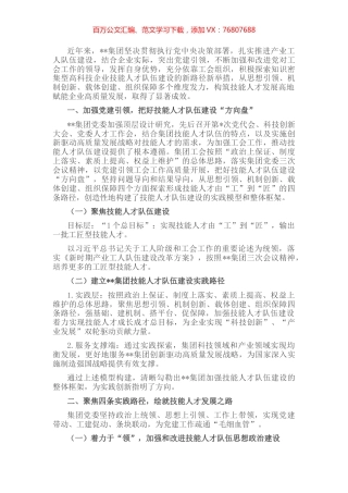 国企党建经验交流：党建引领高科技企业技能人才队伍建设.docx