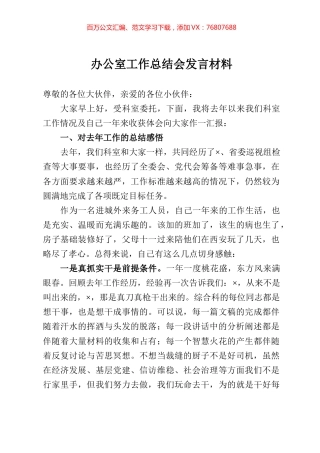 办公室工作总结会发言材料.docx