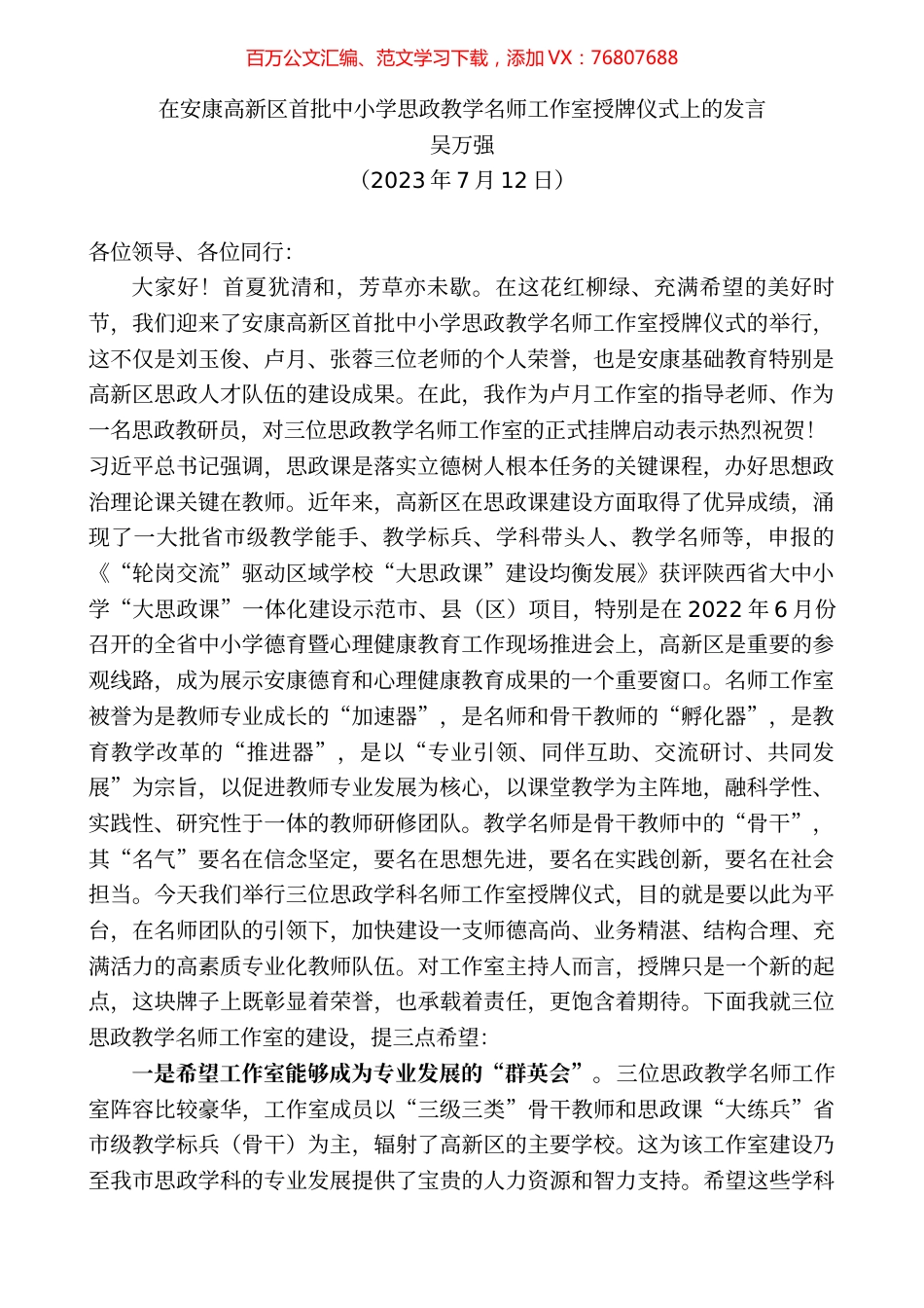 在安康高新区首批中小学思政教学名师工作室授牌仪式上的发言.docx_第1页