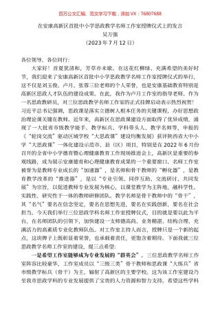 在安康高新区首批中小学思政教学名师工作室授牌仪式上的发言.docx