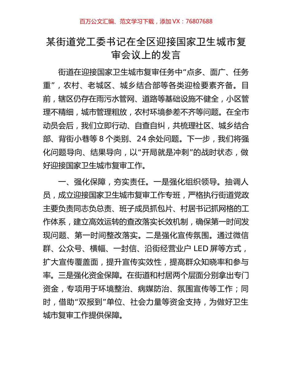 某街道党工委书记在全区迎接国家卫生城市复审会议上的发言.docx_第1页