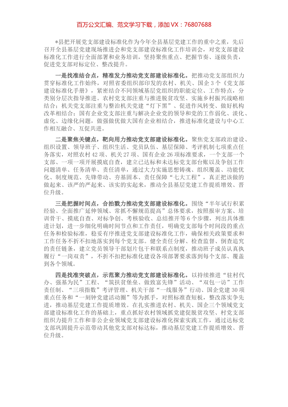 县委组织部推进党支部建设标准化经验交流材料.docx_第1页