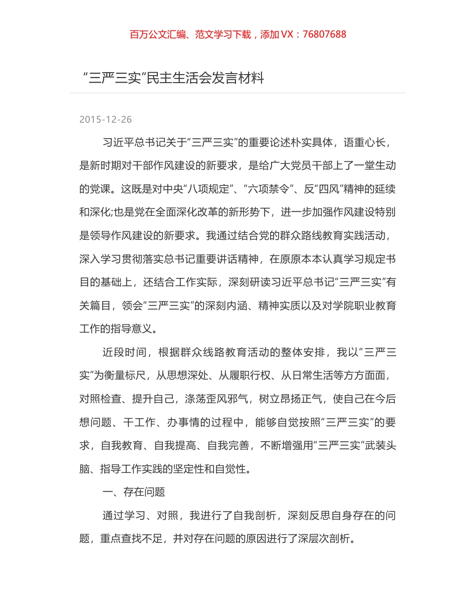 “三严三实”民主生活会发言材料.docx_第1页