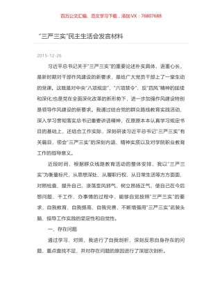 “三严三实”民主生活会发言材料.docx