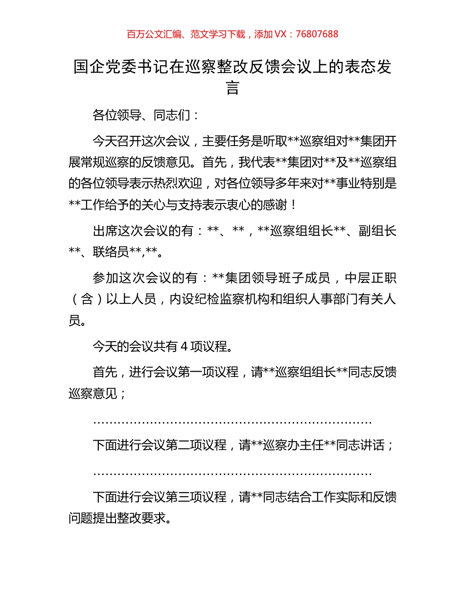 国企党委书记在巡察整改反馈会议上的表态发言.docx_第1页