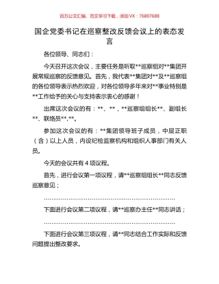 国企党委书记在巡察整改反馈会议上的表态发言.docx