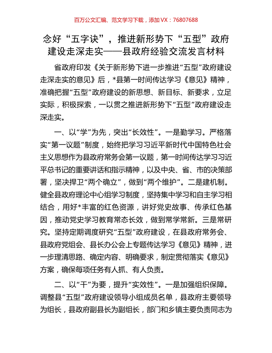 念好“五字诀”，推进新形势下“五型”政府建设走深走实——县政府经验交流发言材料.docx_第1页