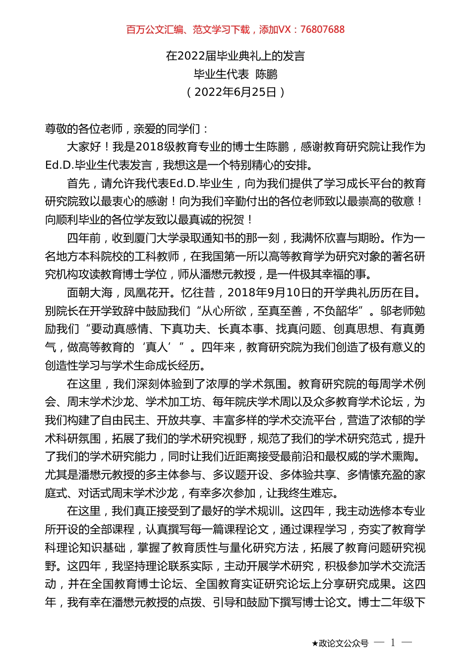 毕业生代表陈鹏：在2022届毕业典礼上的发言.doc_第1页