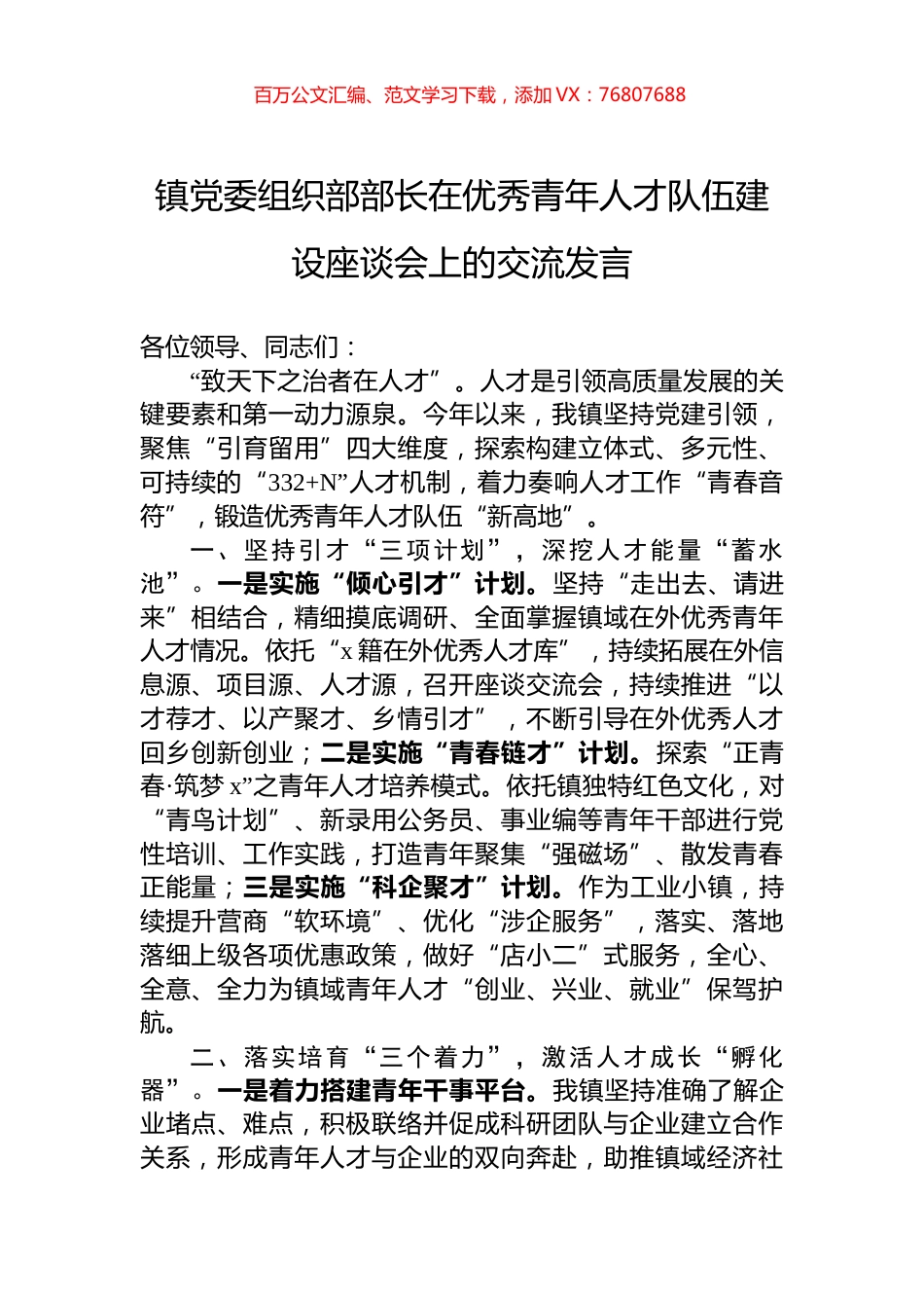 镇党委组织部部长在优秀青年人才队伍建设座谈会上的交流发言.docx_第1页