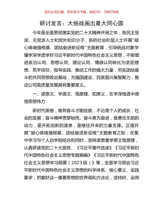 研讨发言：大统战画出最大同心圆.docx
