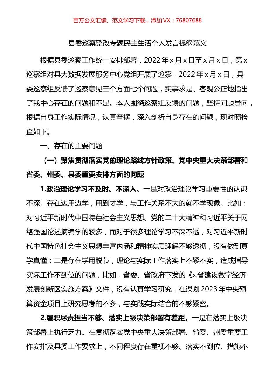 县委巡察整改专题民主生活个人发言提纲.docx_第1页