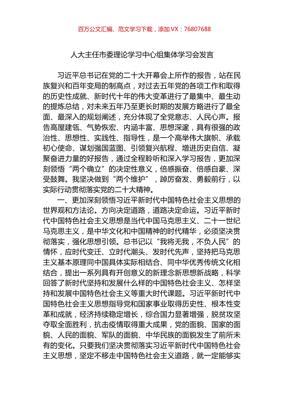 人大主任市委理论学习中心组集体学习会发言.docx_第1页