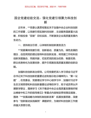 -国企党建经验交流：强化党建引领 聚力科技创新.docx
