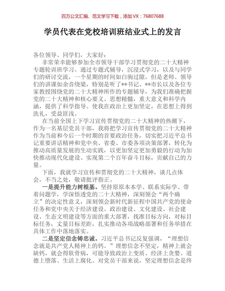 学员代表在党校培训班结业式上的发言.docx_第1页