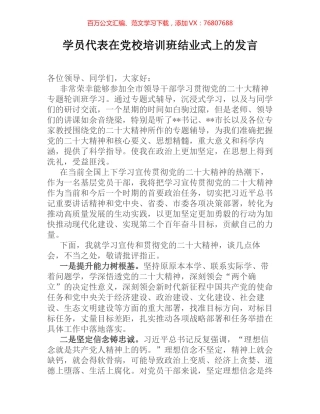 学员代表在党校培训班结业式上的发言.docx