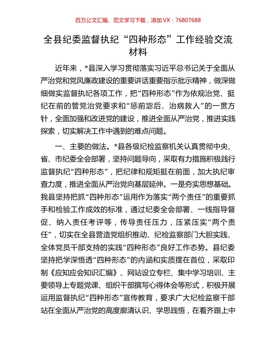 全县纪委监督执纪“四种形态”工作经验交流材料.docx_第1页