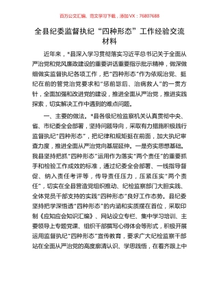 全县纪委监督执纪“四种形态”工作经验交流材料.docx