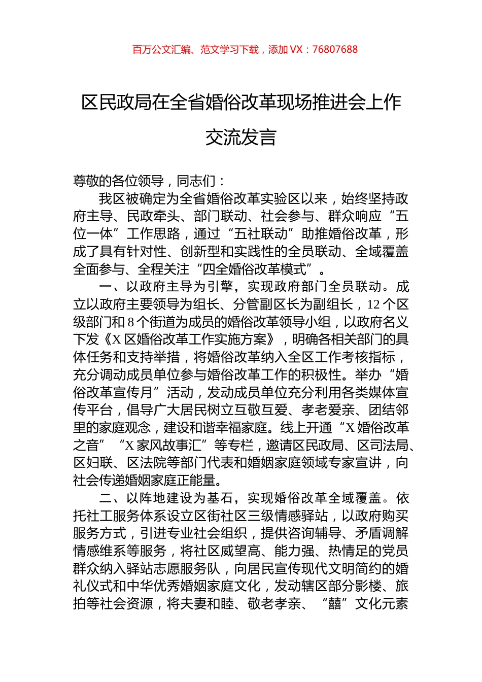 区民政局在全省婚俗改革现场推进会上作交流发言.docx_第1页