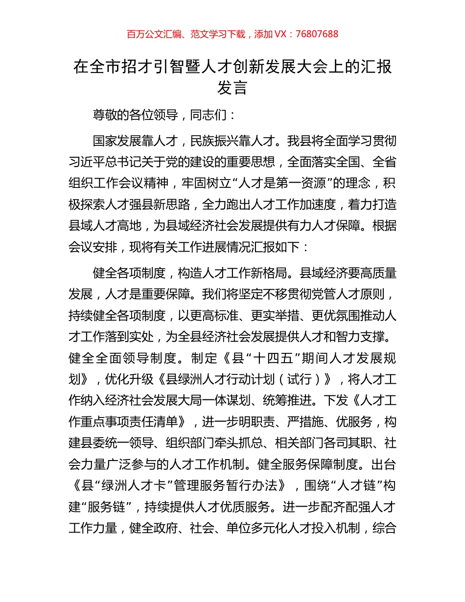 在全市招才引智暨人才创新发展大会上的汇报发言.docx_第1页
