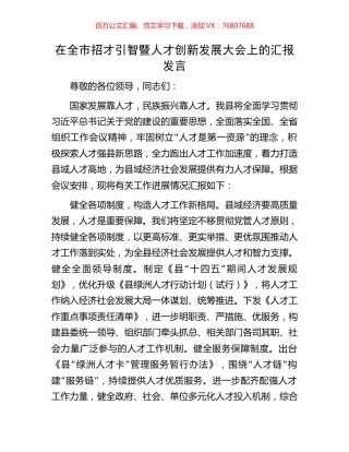 在全市招才引智暨人才创新发展大会上的汇报发言.docx
