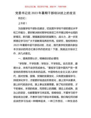 党委书记在2023年暑期干部培训班上的发言.docx