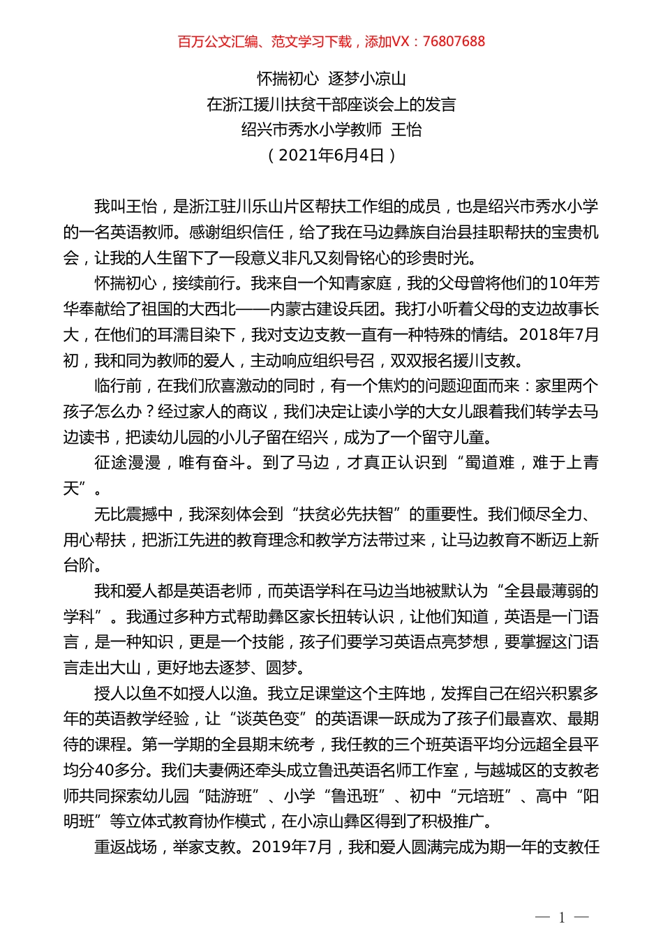 绍兴市秀水小学教师王怡：在浙江援川扶贫干部座谈会上的发言.doc_第1页