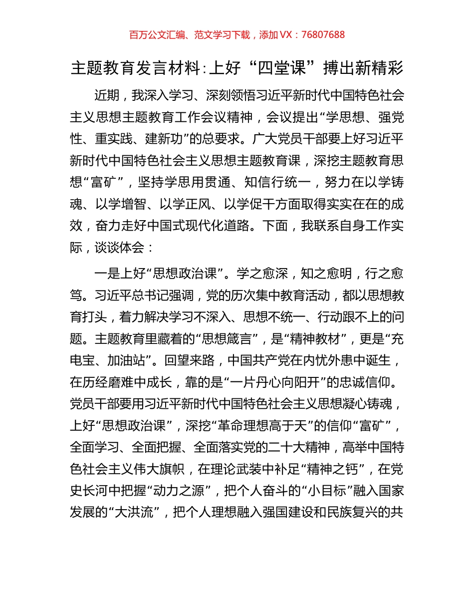 主题教育发言材料上好四堂课搏出新精彩.docx_第1页