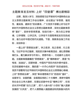 主题教育发言材料上好四堂课搏出新精彩.docx