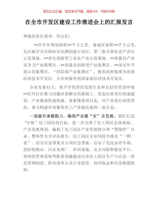 在全市开发区建设工作推进会上的汇报发言.docx