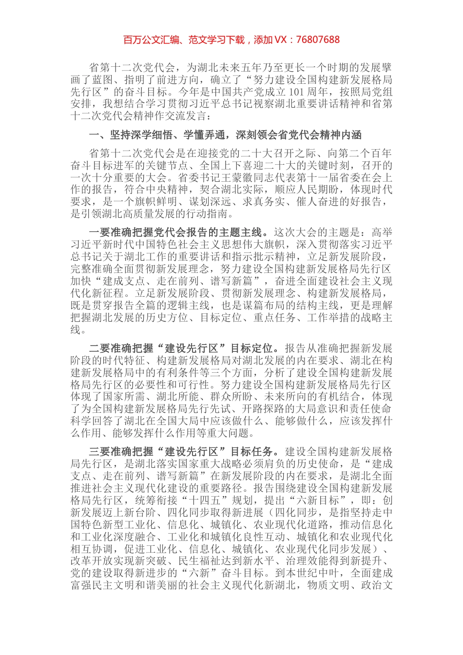 研讨发言：牢记嘱托、感恩奋进，在先行区建设中担当作为.docx_第1页