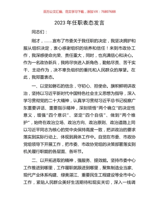2023年任职表态发言.docx