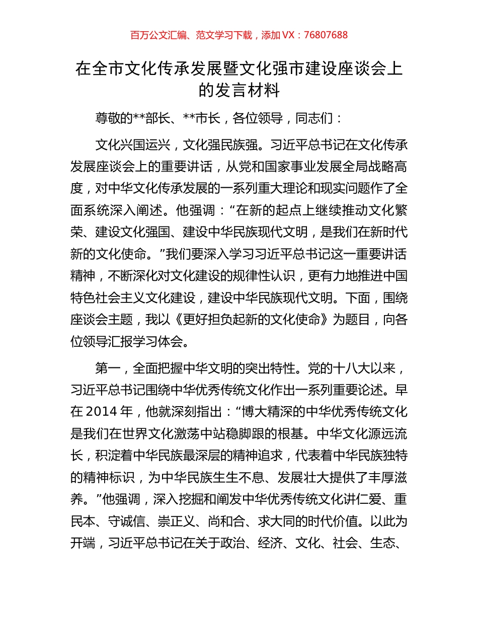 在全市文化传承发展暨文化强市建设座谈会上的发言材料.docx_第1页