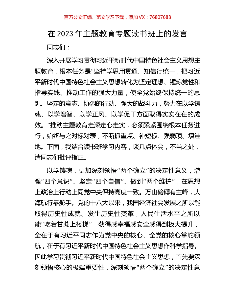 在2023年主题教育专题读书班上的发言.docx_第1页
